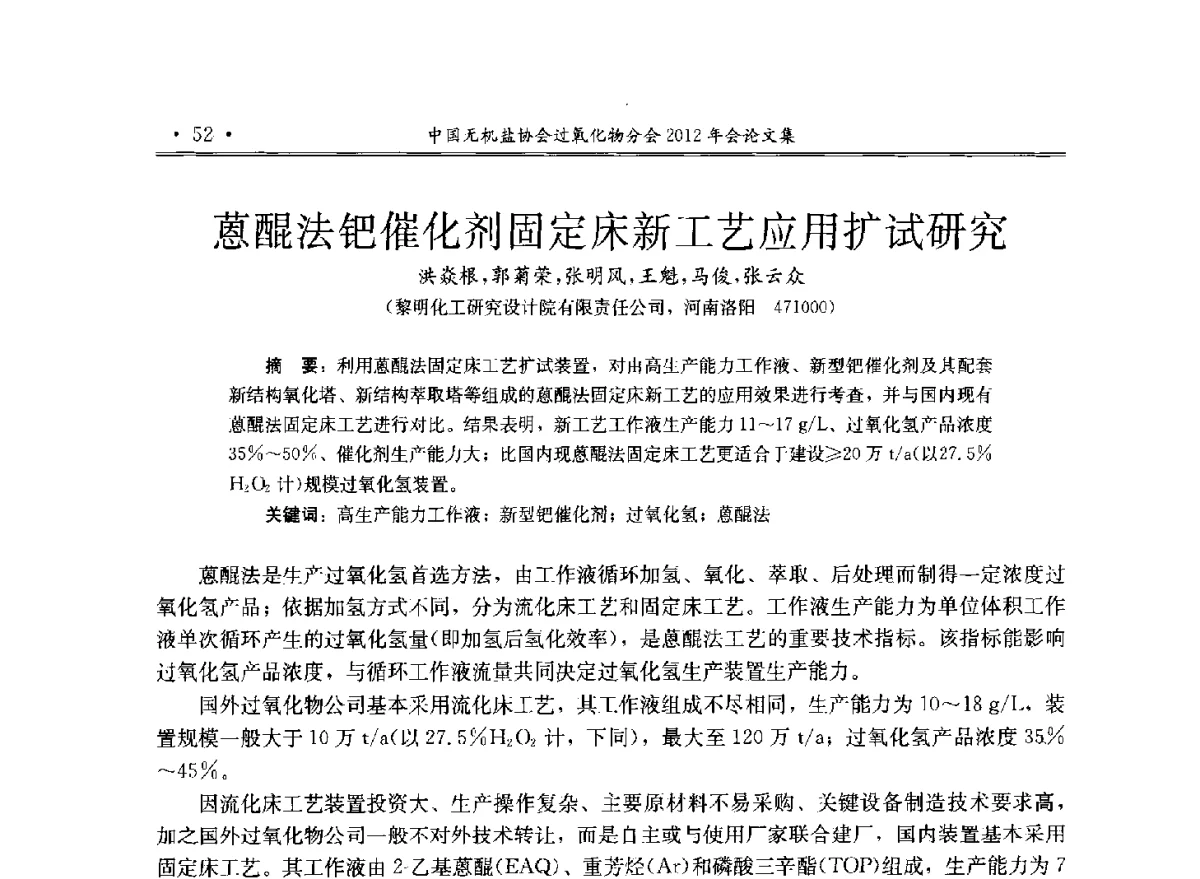 蒽醌法钯催化剂固定床新工艺应用扩试研究 - 中国无机盐工业协会过氧化物分会2012年行业年会