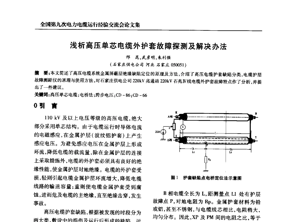 浅析高压单芯电缆外护套故障探测及解决办法 - 全国第九次电力电缆运行经验交流会