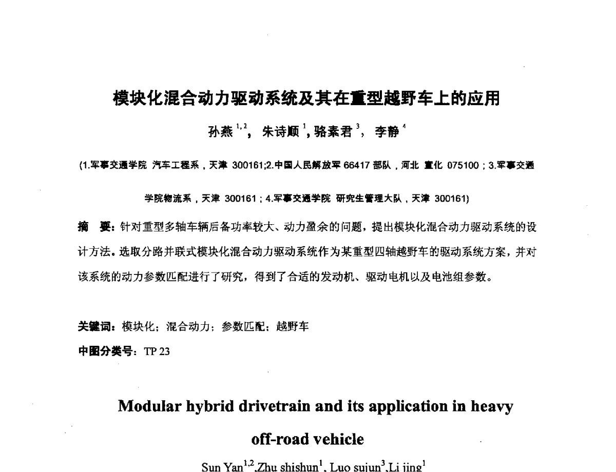 模块化混合动力驱动系统及其在重型越野车上的应用 - 第四届全国机械工程博士论坛