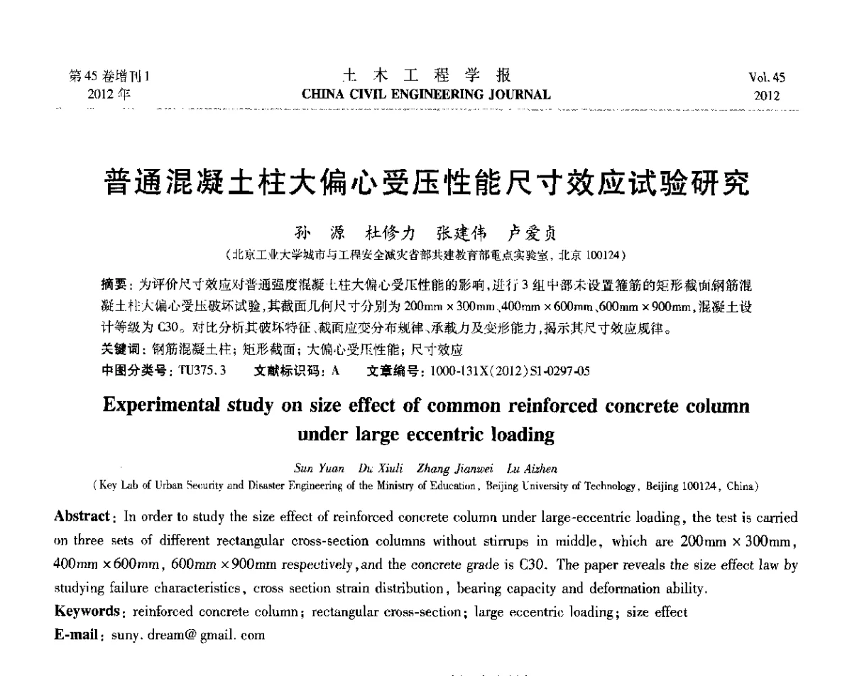 普通混凝土柱大偏心受压性能尺寸效应试验研究 - 第六届全国防震减灾工程学术研讨会暨第二届海峡两岸地震工程青年学者研讨会