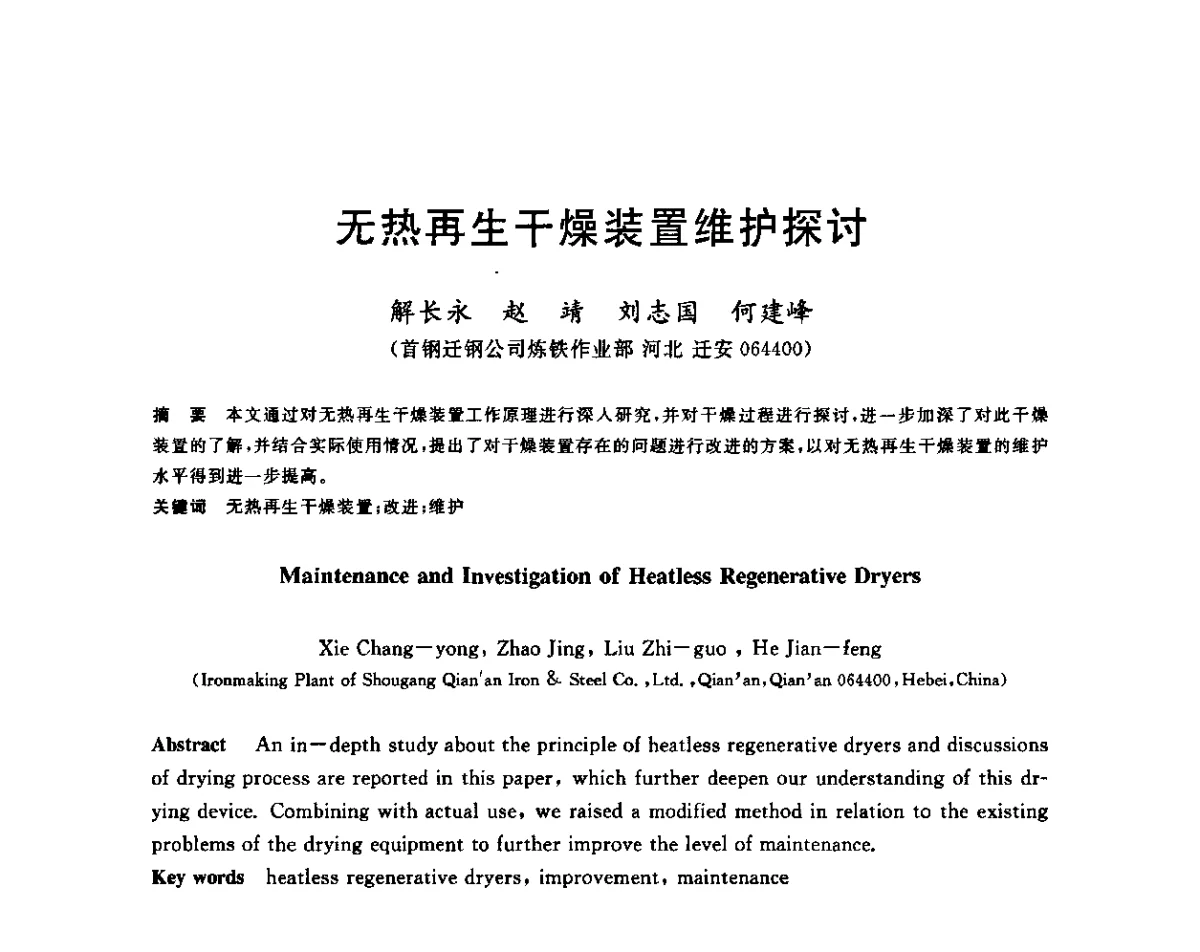 无热再生干燥装置维护探讨 - 2011年全国冶金节能减排与低碳技术发展研讨会