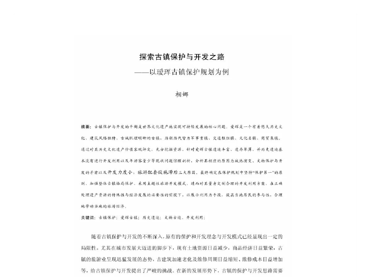 探索古镇保护与开发之路--以瑗珲古镇保护规划为例 - 2011中国城市规划年会