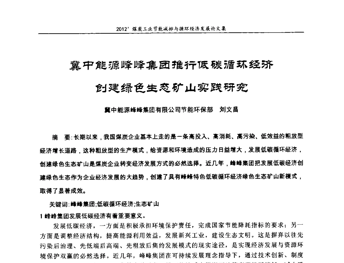 冀中能源峰峰集团推行低碳循环经济创建绿色生态矿山实践研究 - 2012’煤炭工业节能减排与循环经济发展论坛