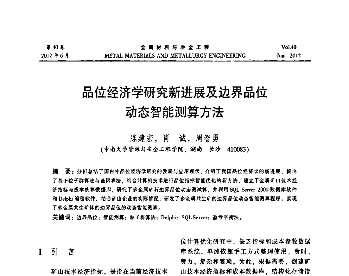 品位经济学研究新进展及边界品位动态智能测算方法 - 2012年矿山信息化、数字化、智能化学术研讨和装备技术交流会