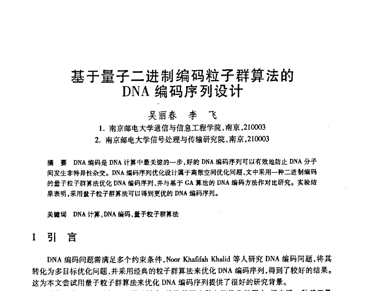 基于量子二进制编码粒子群算法的DNA编码序列设计 - 第23届全国计算机新科技与计算机教育学术会议
