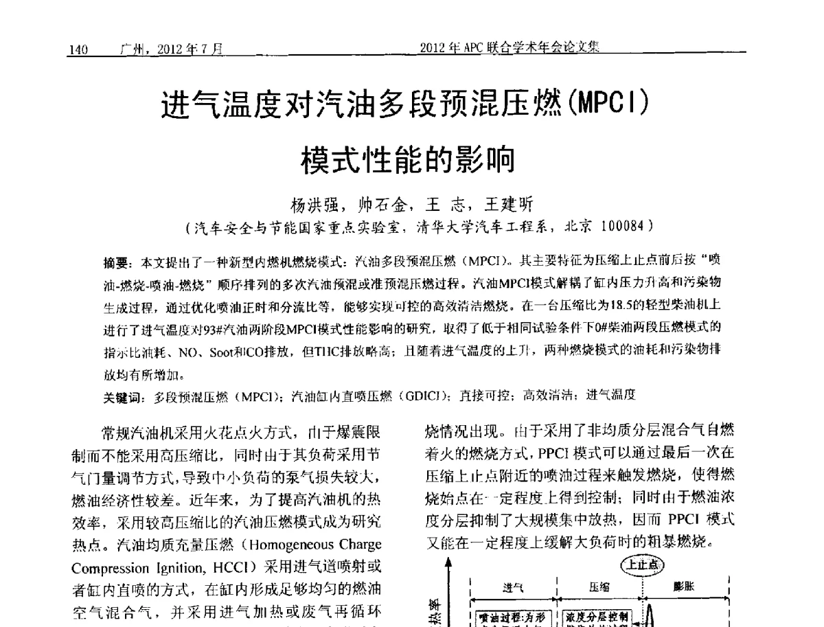 进气温度对汽油多段预混压燃(MPCI)模式性能的影响 - 2012年度APC联合学术年会