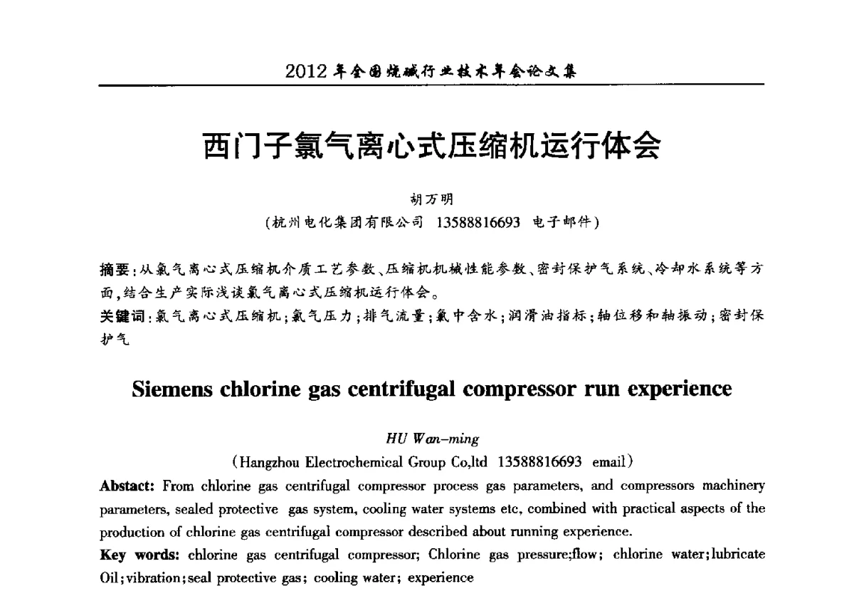 西门子氯气离心式压缩机运行体会 - 2012年全国烧碱行业技术年会