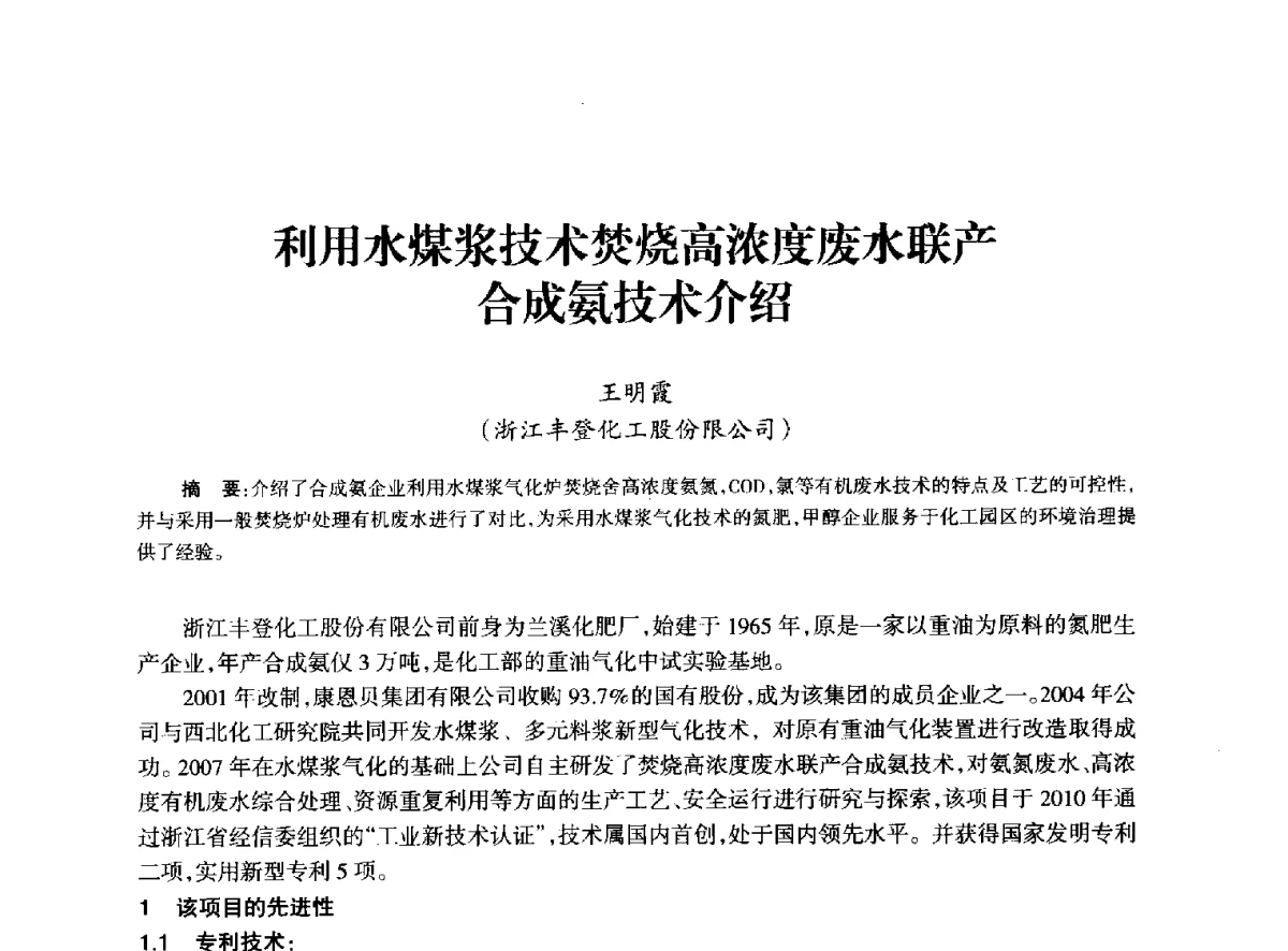 利用水煤浆技术焚烧高浓度废水联产合成氨技术介绍 - 全国化工合成氨设计技术中心站2012年技术交流会