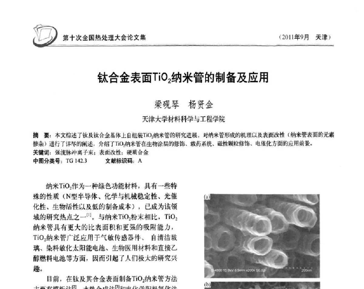 钛合金表面TiO2纳米管的制备及应用 - 第十次全国热处理大会