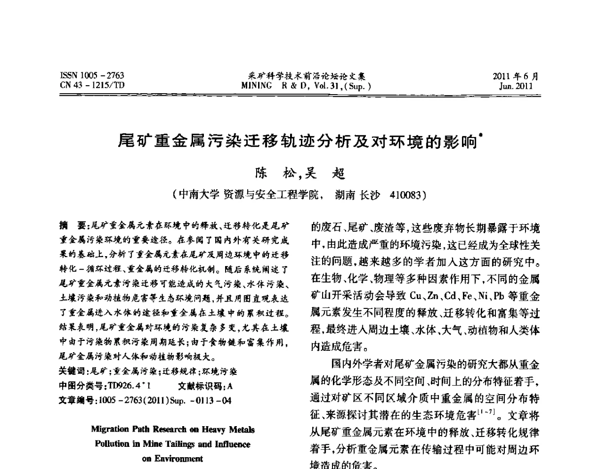 尾矿重金属污染迁移轨迹分析及对环境的影响 - 第二届金属矿采矿科学技术前沿论坛