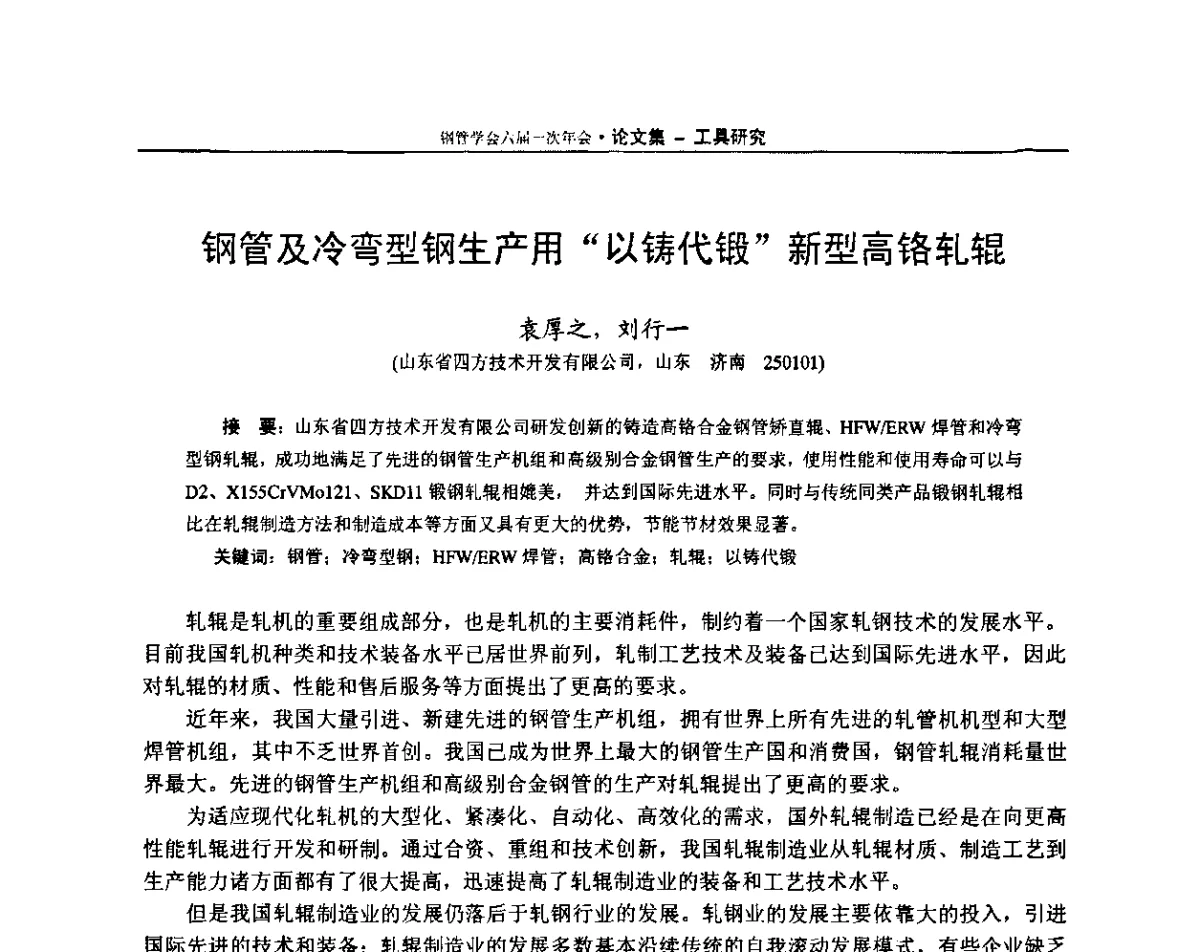 钢管及冷弯型钢生产用“以铸代锻”新型高铬轧辊 - 中国金属学会轧钢学会钢管学术委员会六届一次年会