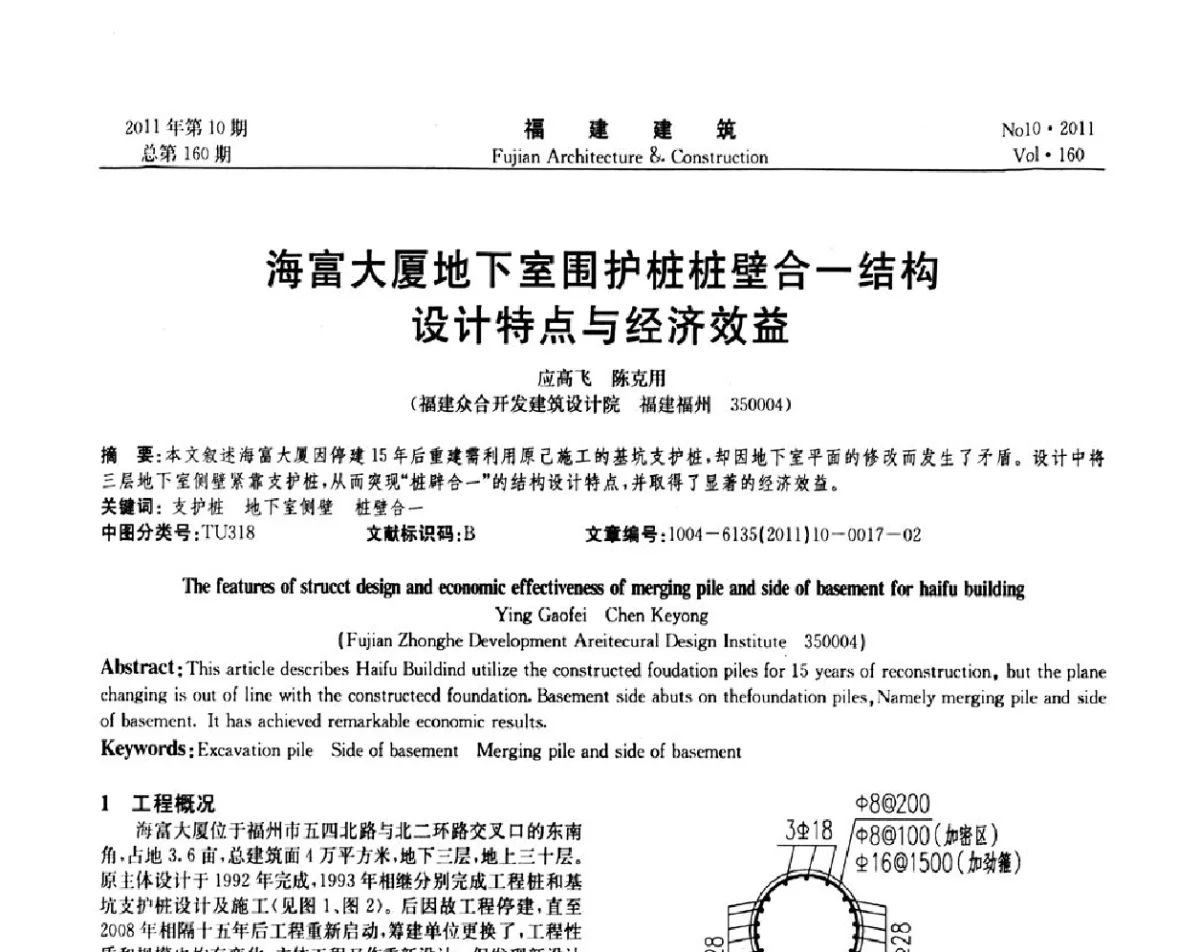 海富大厦地下室围护桩桩壁合-结构设计特点与经济效益 - 2011年建筑结构学术会议