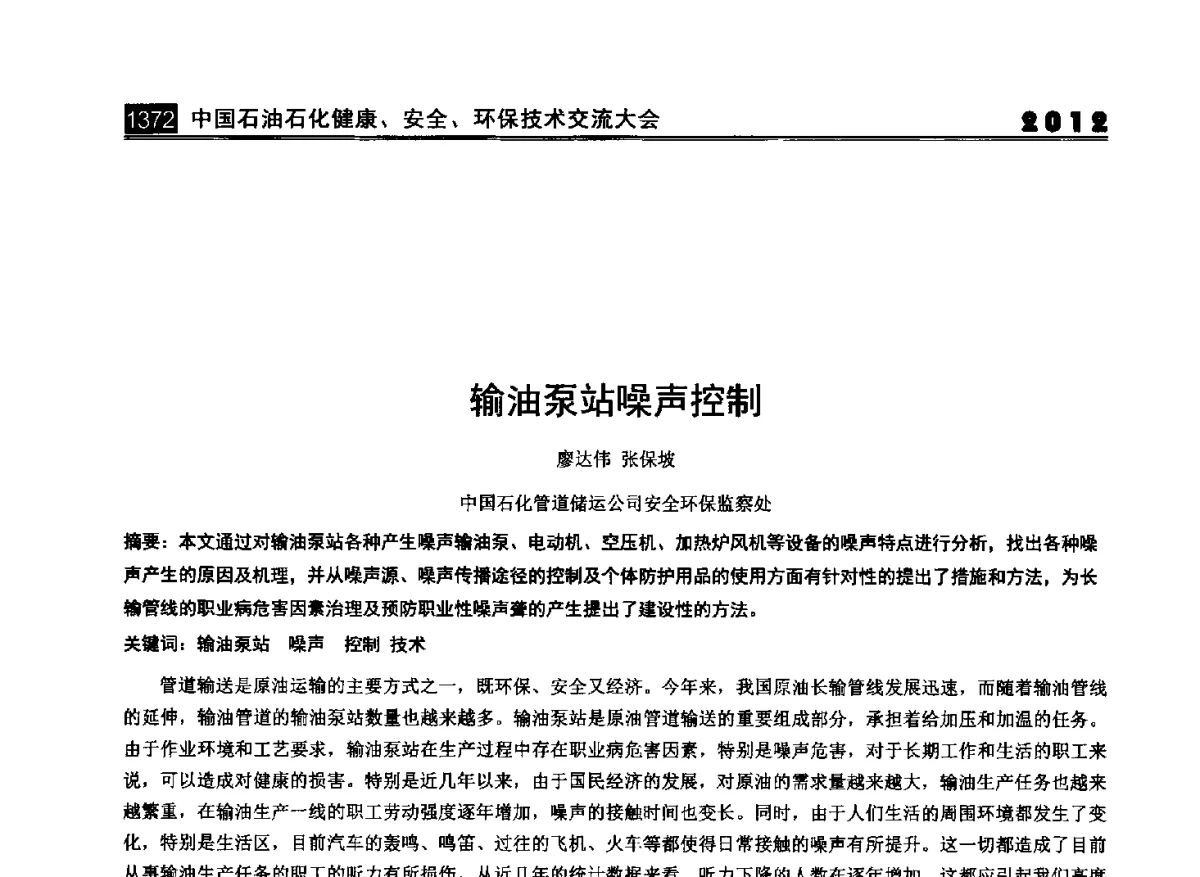 输油泵站噪声控制 - 2012中国石油石化健康、安全、环保技术交流大会