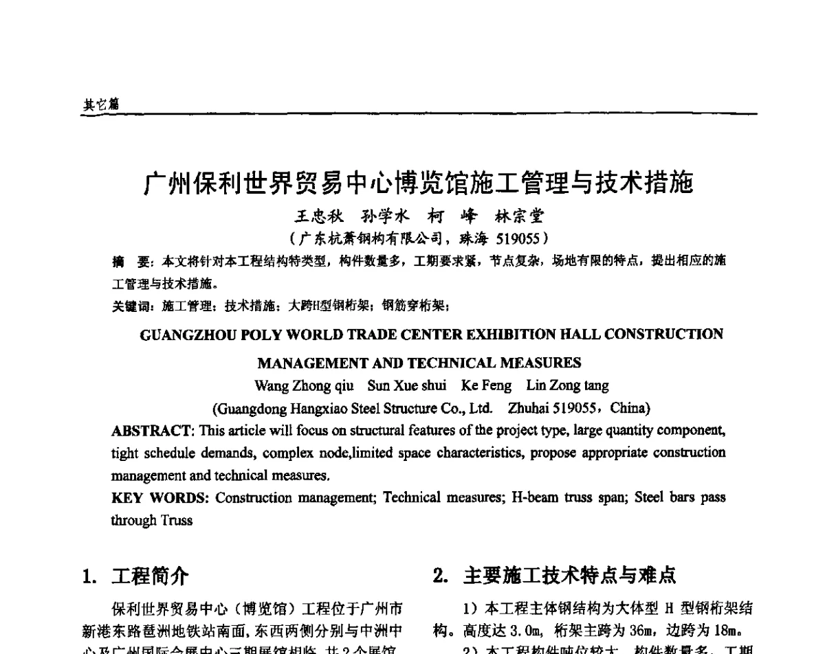 广州保利世界贸易中心博览馆施工管理与技术措施 - 全国钢结构设计与施工技术学术交流会