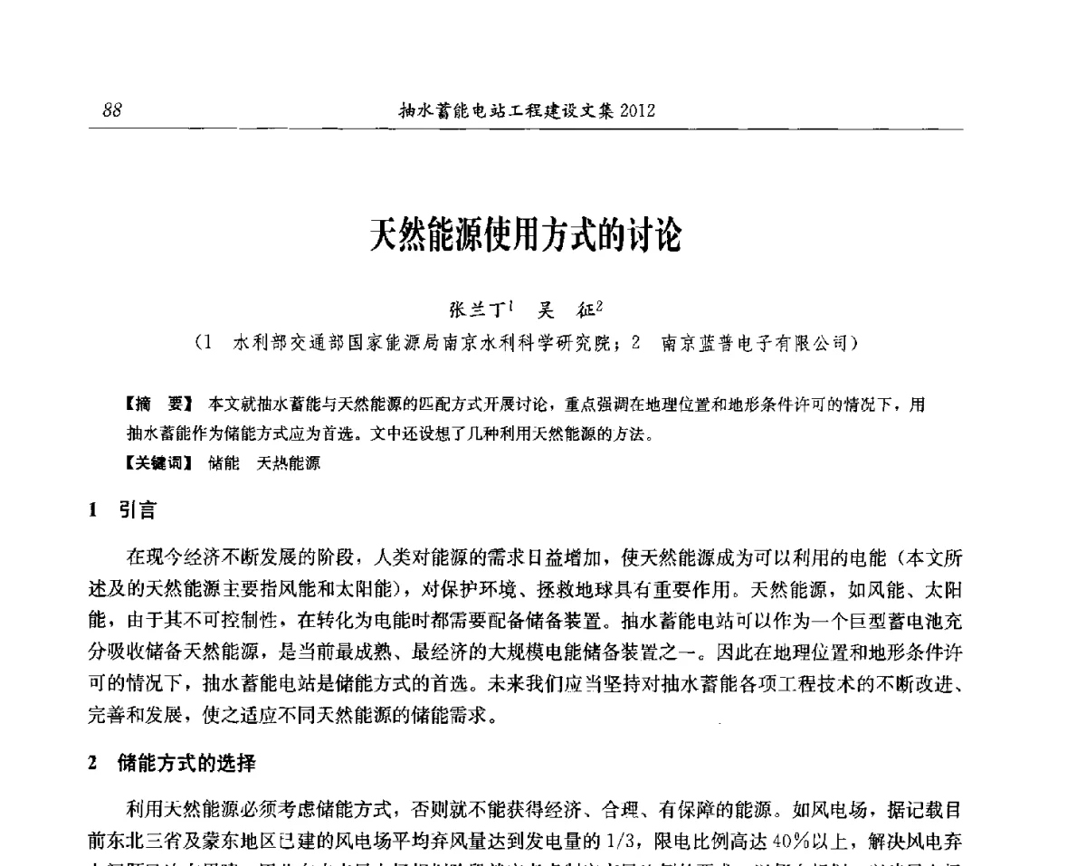 天然能源使用方式的讨论 - 中国水力发电工程学会电网调峰与抽水蓄能专委会第17届抽水蓄能学术年会