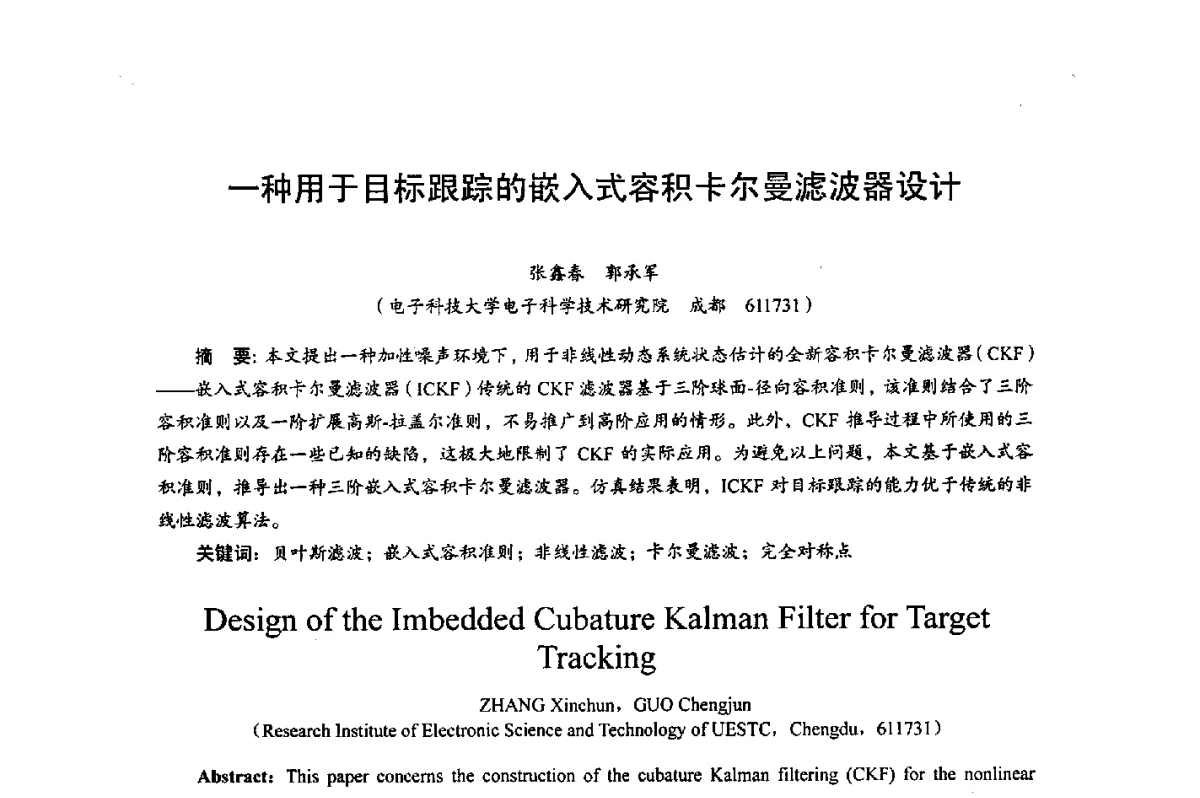 一种用于目标跟踪的嵌入式容积卡尔曼滤波器设计 - 综合电子系统技术教育部重点实验室暨四川省高密度集成器件工程技术研究中心2012学术年会