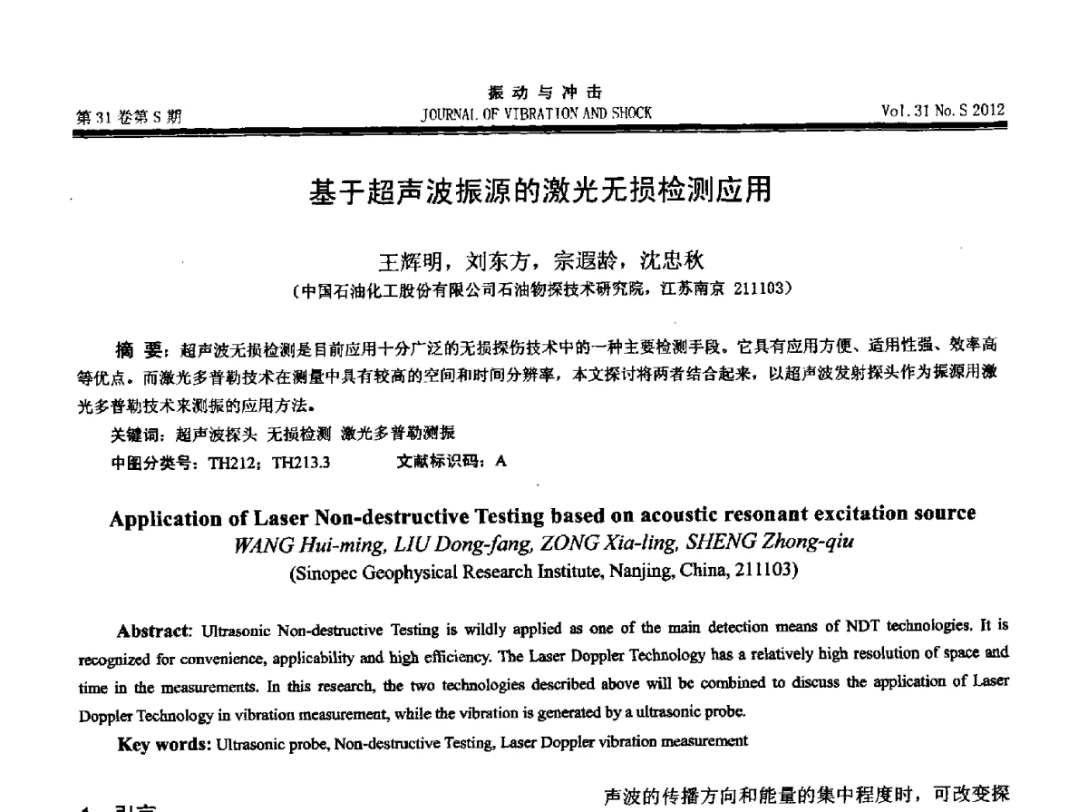 基于超声波振源的激光无损检测应用 - 2012年全国振动工程及应用学术会议