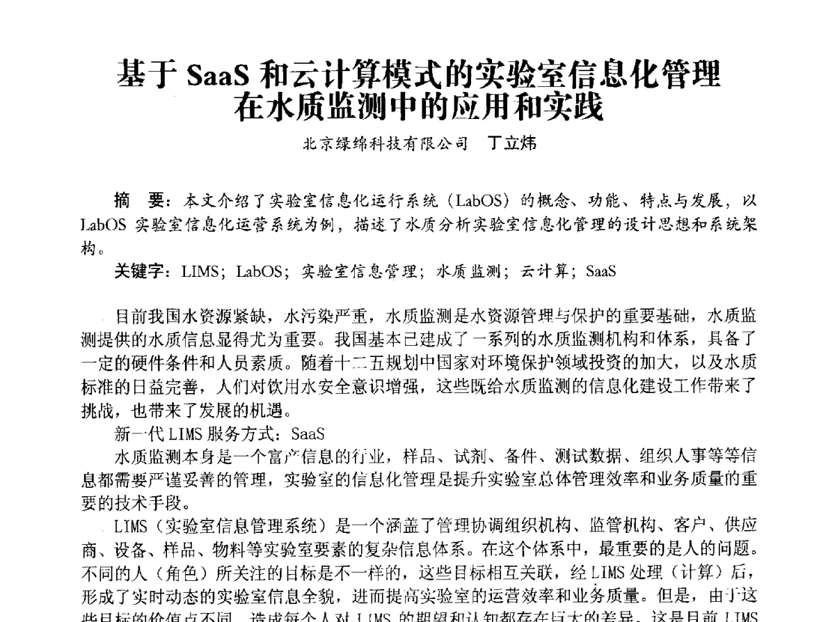 基于SaaS和云计算模式的实验室信息化管理在水质监测中的应用和实践 - 豫晋水质监测技术交流研讨会