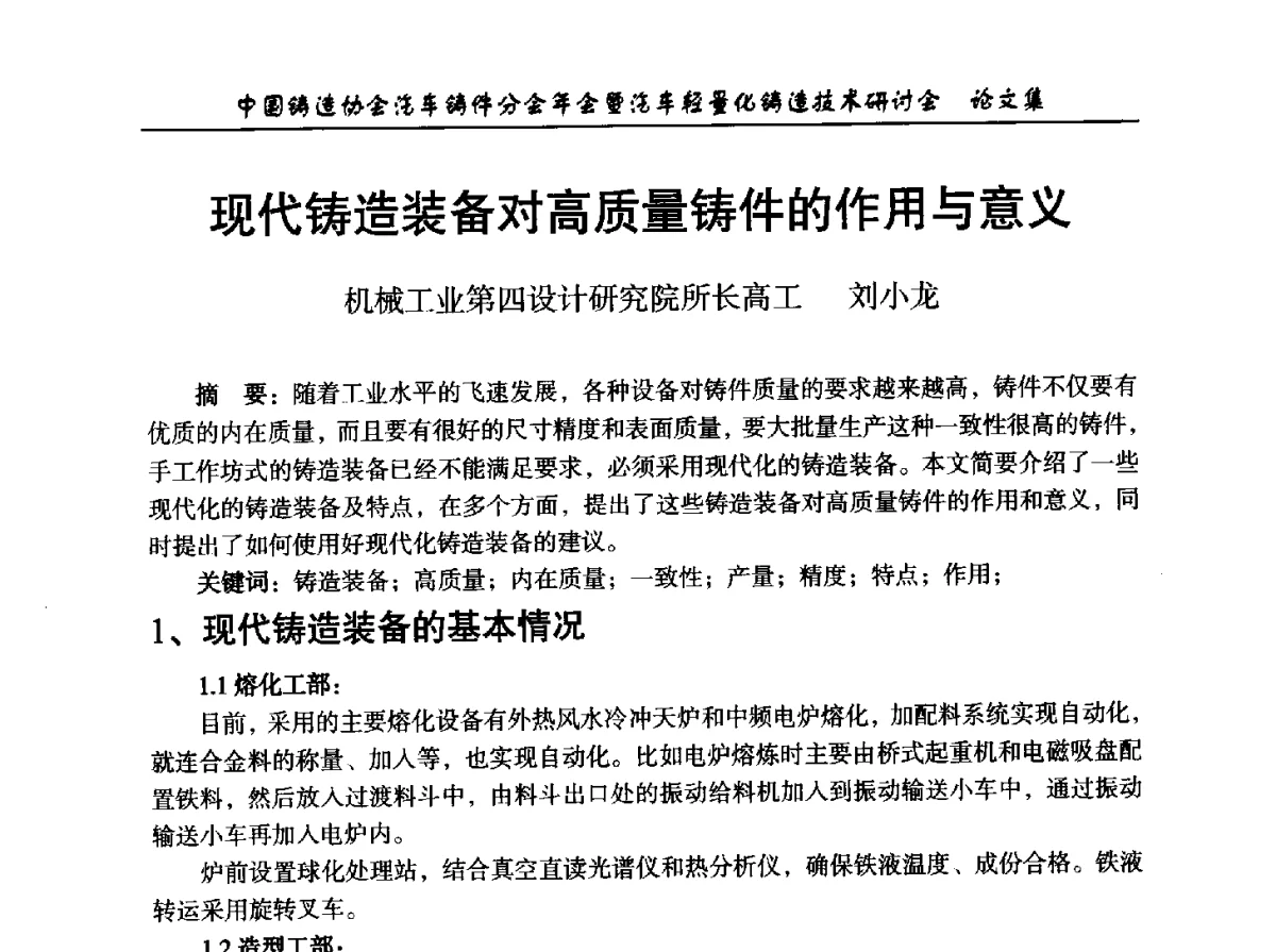 现代铸造装备对高质量铸件的作用与意义 - 中国铸造协会汽车铸件分会2012年会暨汽车轻量化铸造技术研讨会