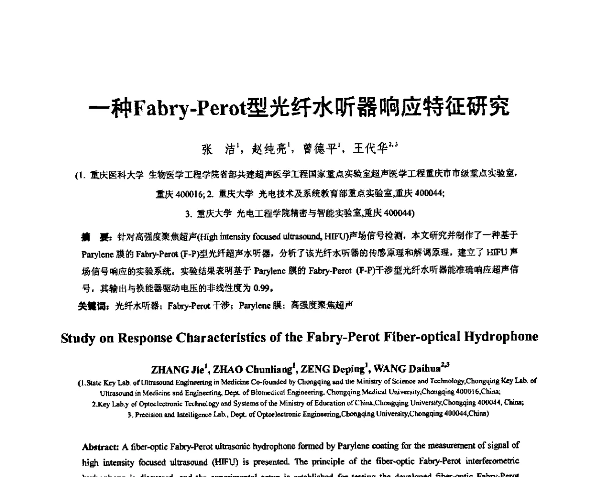 一种Fabry-Perot型光纤水听器响应特征研究 - 重庆市声学学术交流会