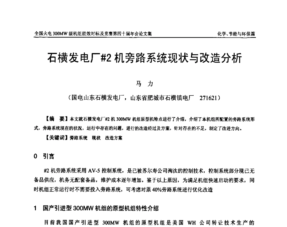 石横发电厂#2机旁路系统现状与改造分析 - 全国火电300MW级机组能效对标及竞赛第四十届年会