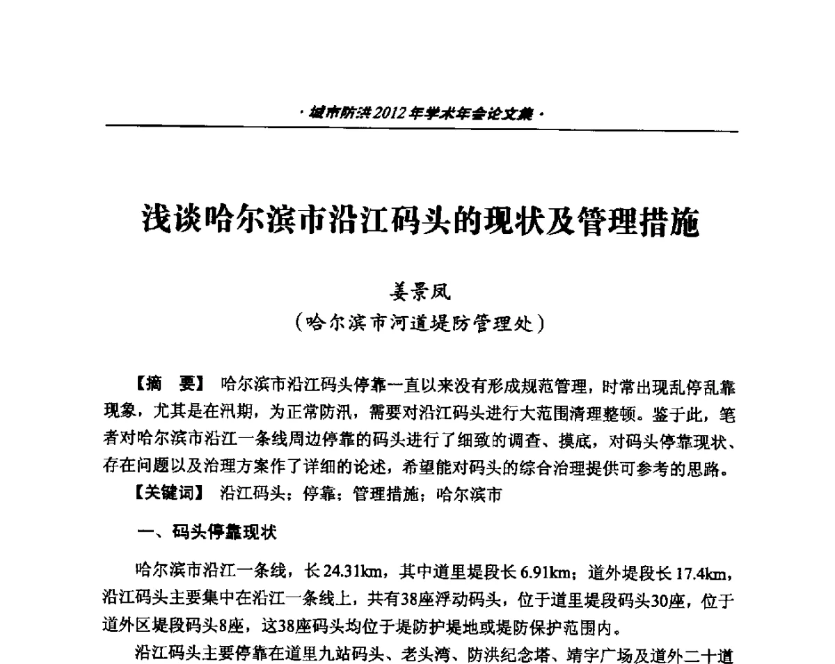 浅谈哈尔滨市沿江码头的现状及管理措施 - 中国土木工程学会城市防洪2012年学术年会