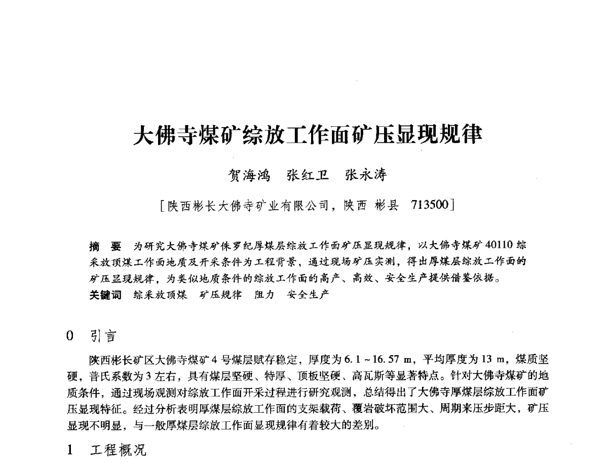 大佛寺煤矿综放工作面矿压显现规律 - 陕西省煤炭学会2012学术年会