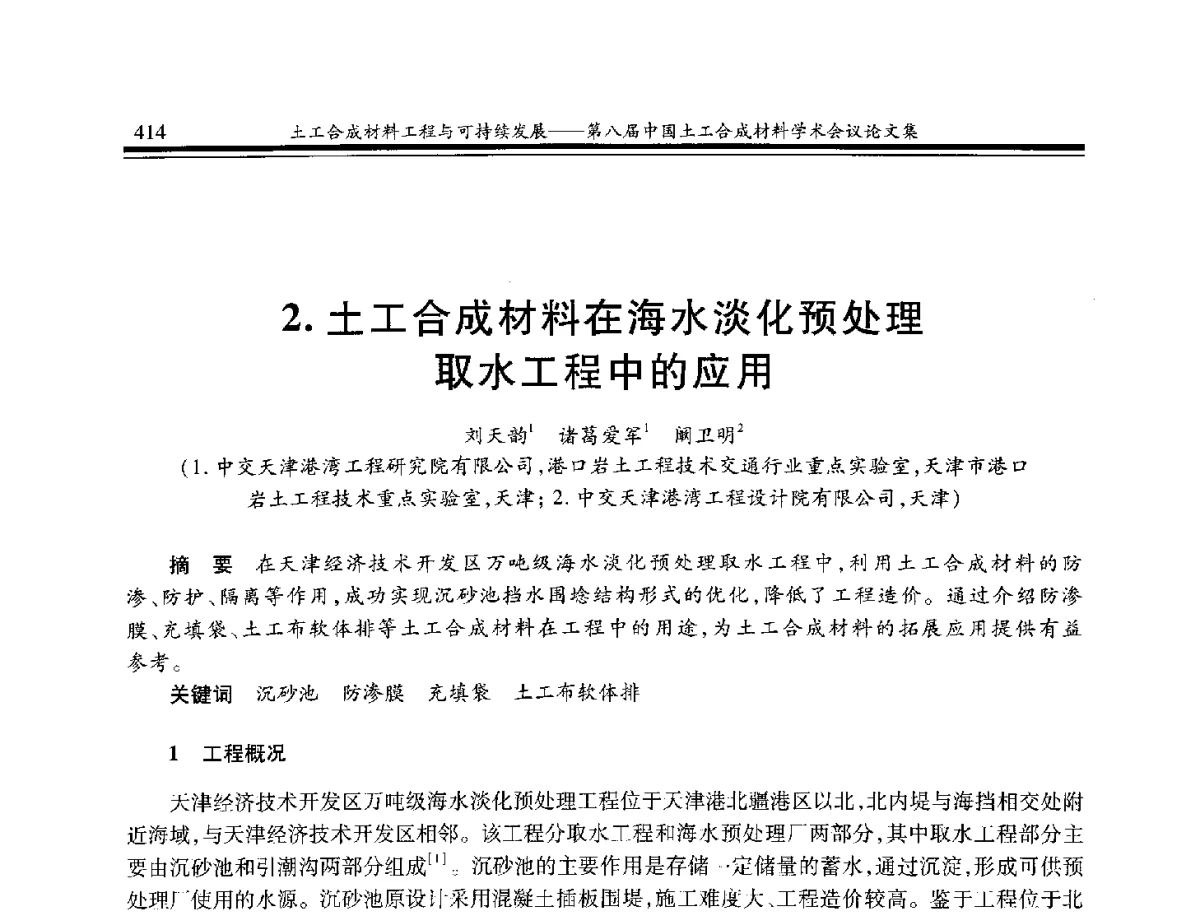 土工合成材料在海水淡化预处理取水工程中的应用 - 第八届中国土工合成材料学术会议