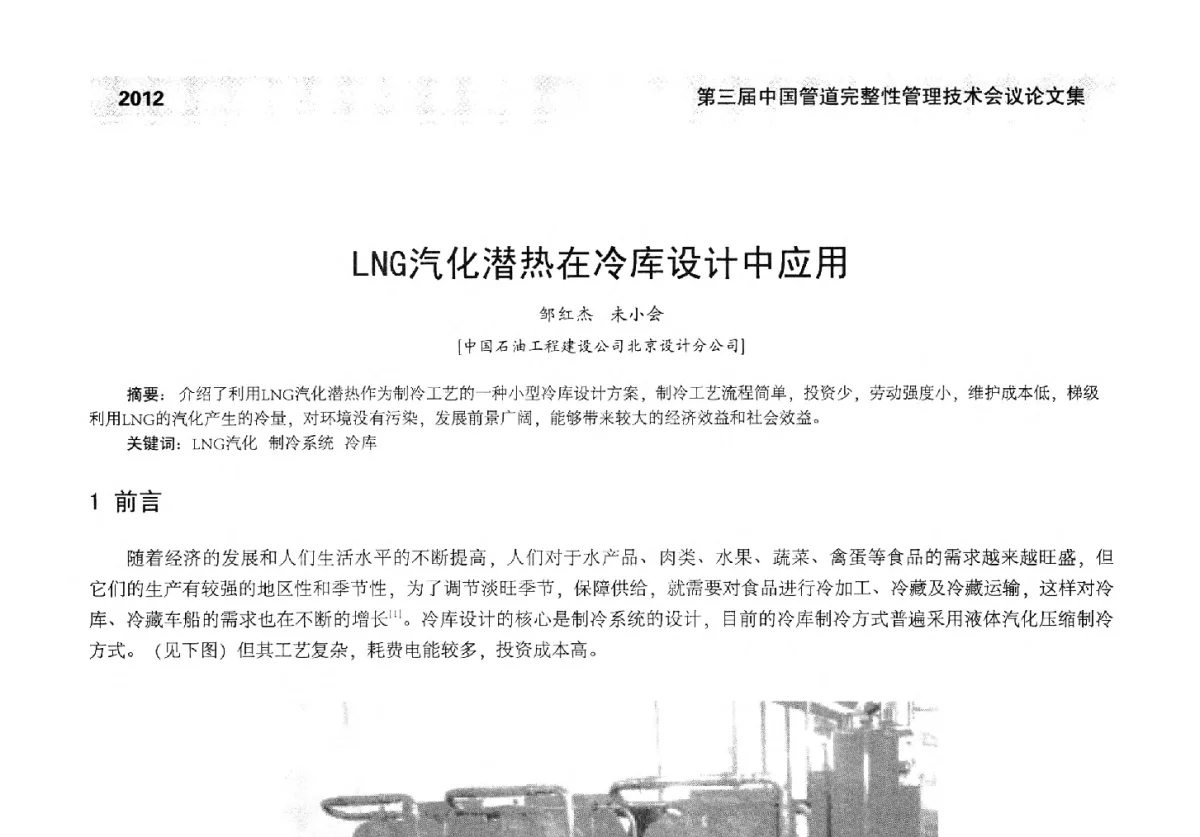 LNG汽化潜热在冷库设计中应用 - 第三届中国管道完整性管理技术会议