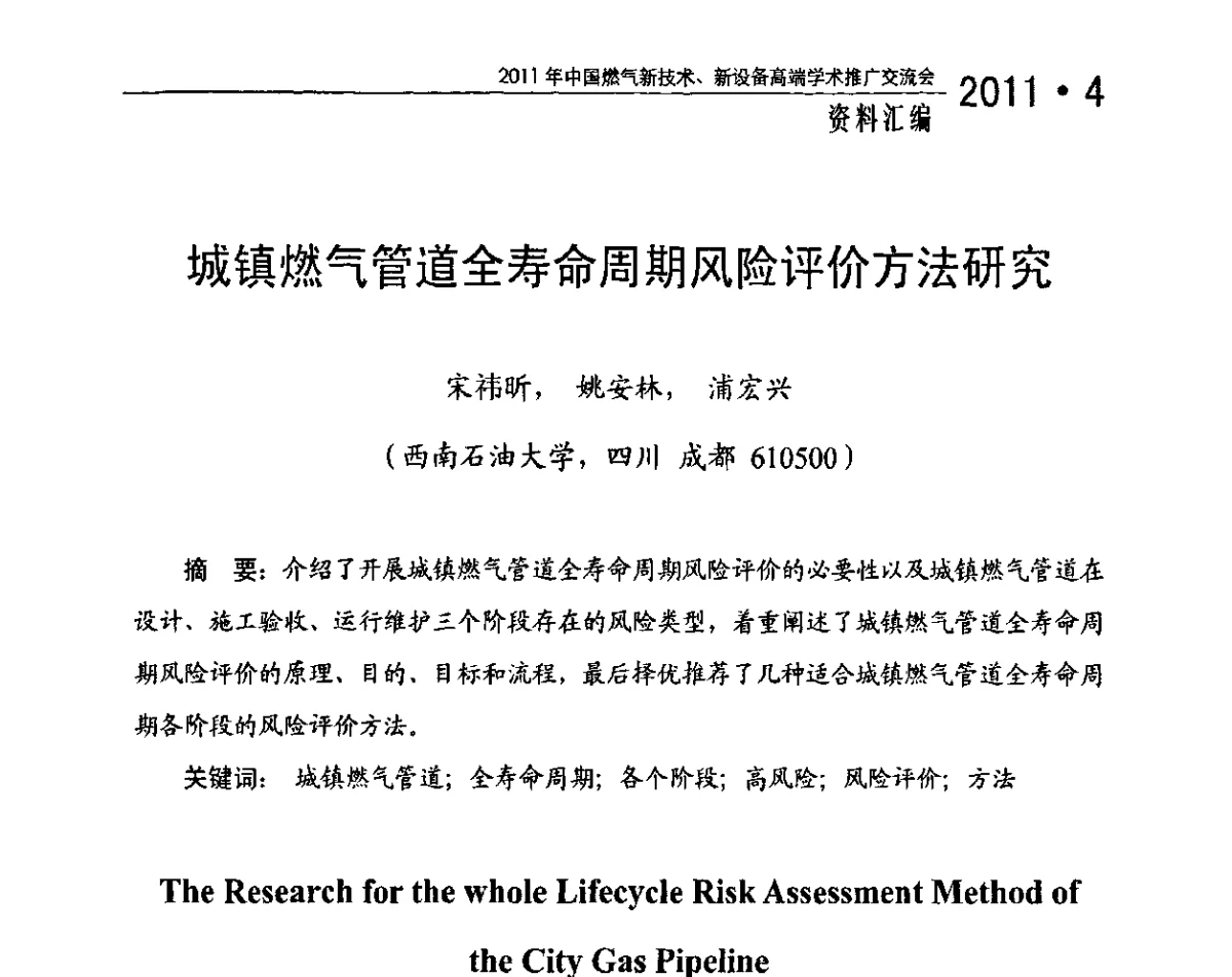 城镇燃气管道全寿命周期风险评价方法研究 - 2011年中国燃气新技术、新设备高端学术推广交流会