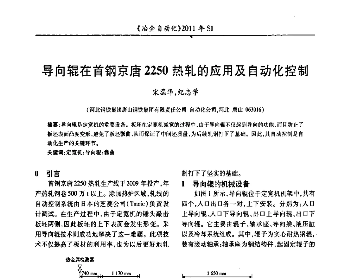 导向辊在首钢京唐2250热轧的应用及自动化控制 - 全国冶金自动化信息网2011年会
