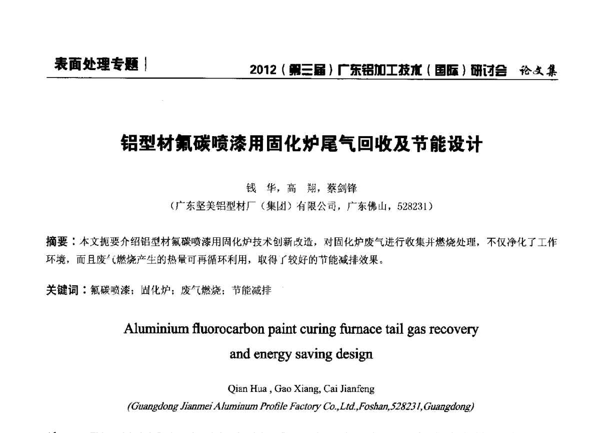 铝型材氟碳喷漆用固化炉尾气回收及节能设计 - 2012(第三届)广东铝加工技术(国际)研讨会暨广东有色金属工业发展论坛