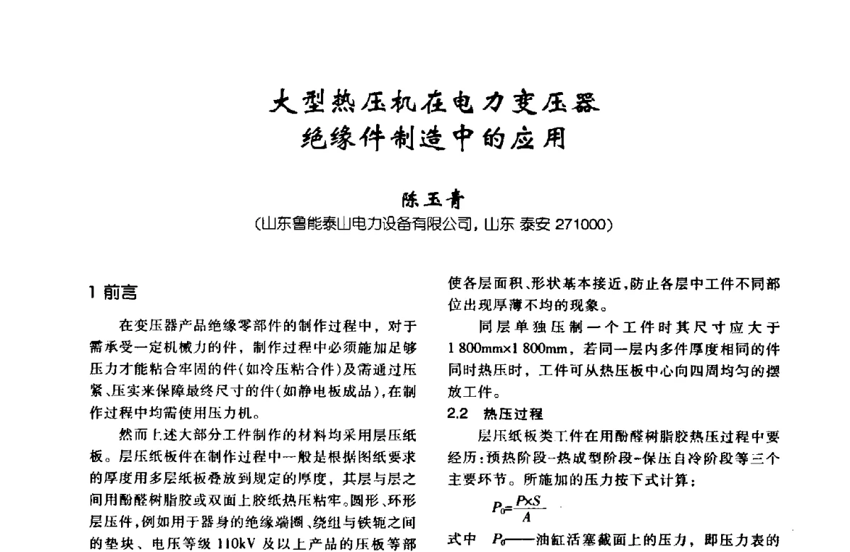 大型热压机在电力变压器绝缘件制造中的应用 - 第八届全国变压器技术学术年会