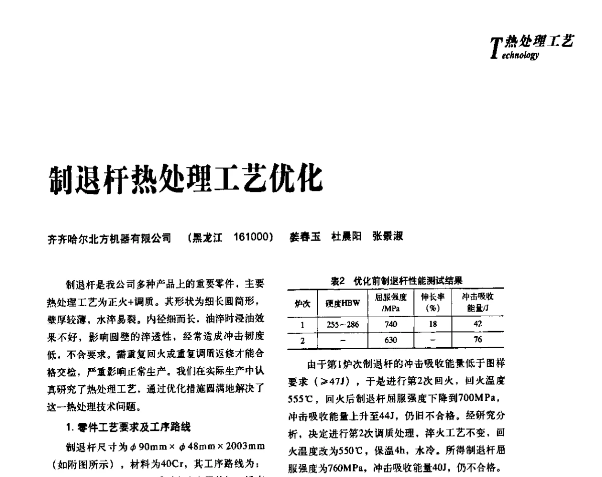 制退杆热处理工艺优化 - 2012年先进节能热处理技术与装备研讨会