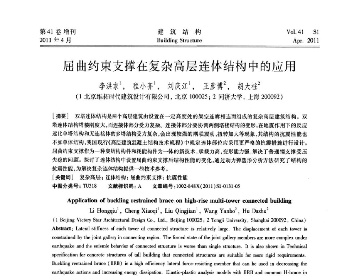 屈曲约束支撑在复杂高层连体结构中的应用 - 第三届全国建筑结构技术交流会