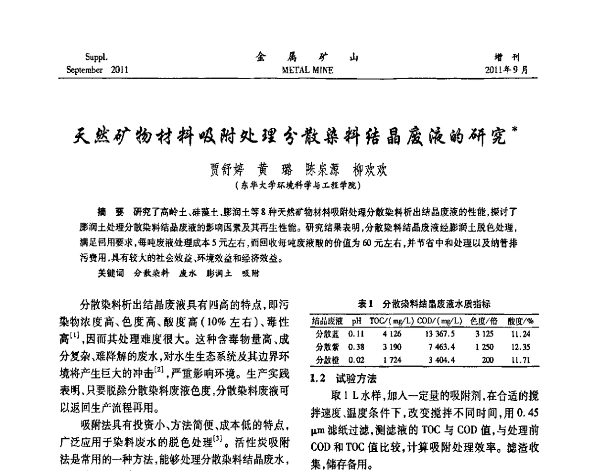 天然矿物材料吸附处理分散染料结晶废液的研究 - 2011全国选矿学术高层论坛