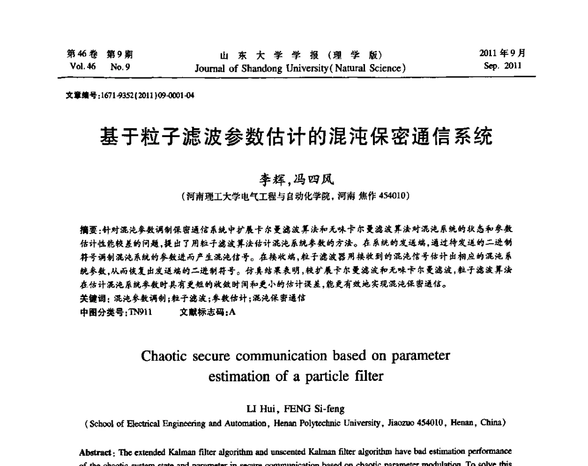 基于粒子滤波参数估计的混沌保密通信系统 - 2011年第五届中国可信计算与信息安全学术会议(CTCIS2011)