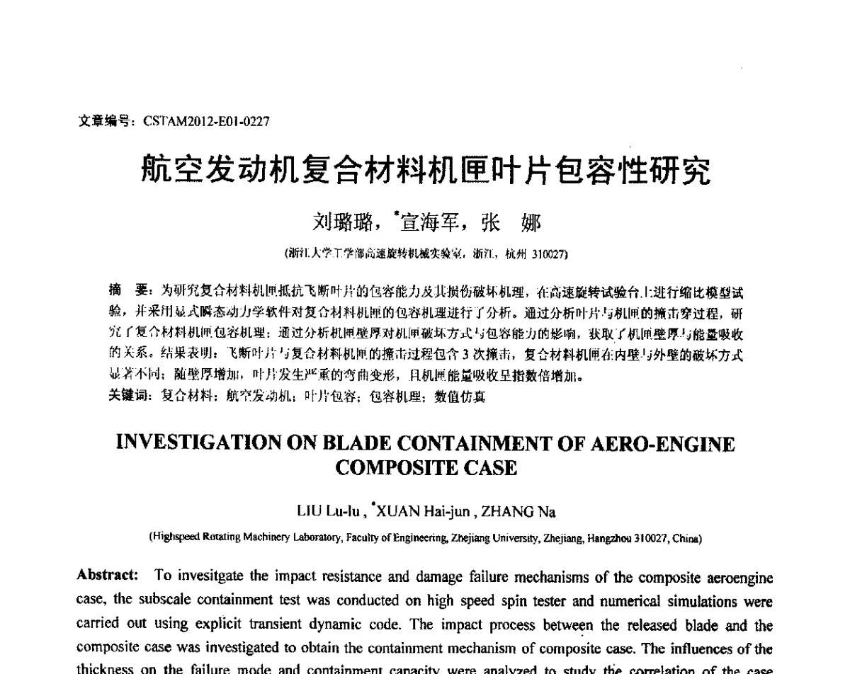 航空发动机复合材料机匣叶片包容性研究 - 第21届全国结构工程学术会议