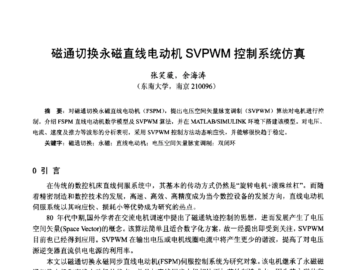 磁通切换永磁直线电动机SVPWM控制系统仿真 - 第十七届中国小电机技术研讨会