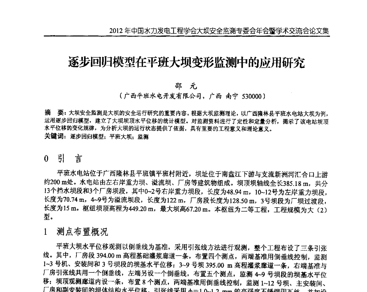 逐步回归模型在平班大坝变形监测中的应用研究 - 2012年中国水力发电工程学会大坝安全监测专委会年会暨学术交流会