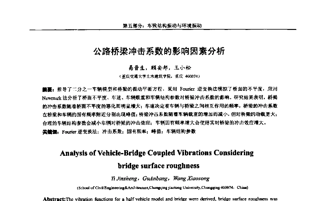 公路桥梁冲击系数的影响因素分析 - 第八届全国随机振动理论与应用学术会议暨第一届全国随机动力学学术会议
