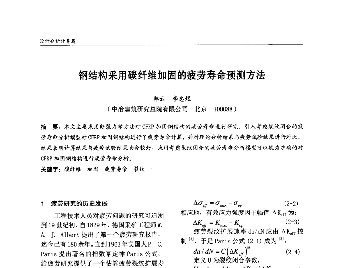 钢结构采用碳纤维加固的疲劳寿命预测方法 - 2012中国钢结构行业大会