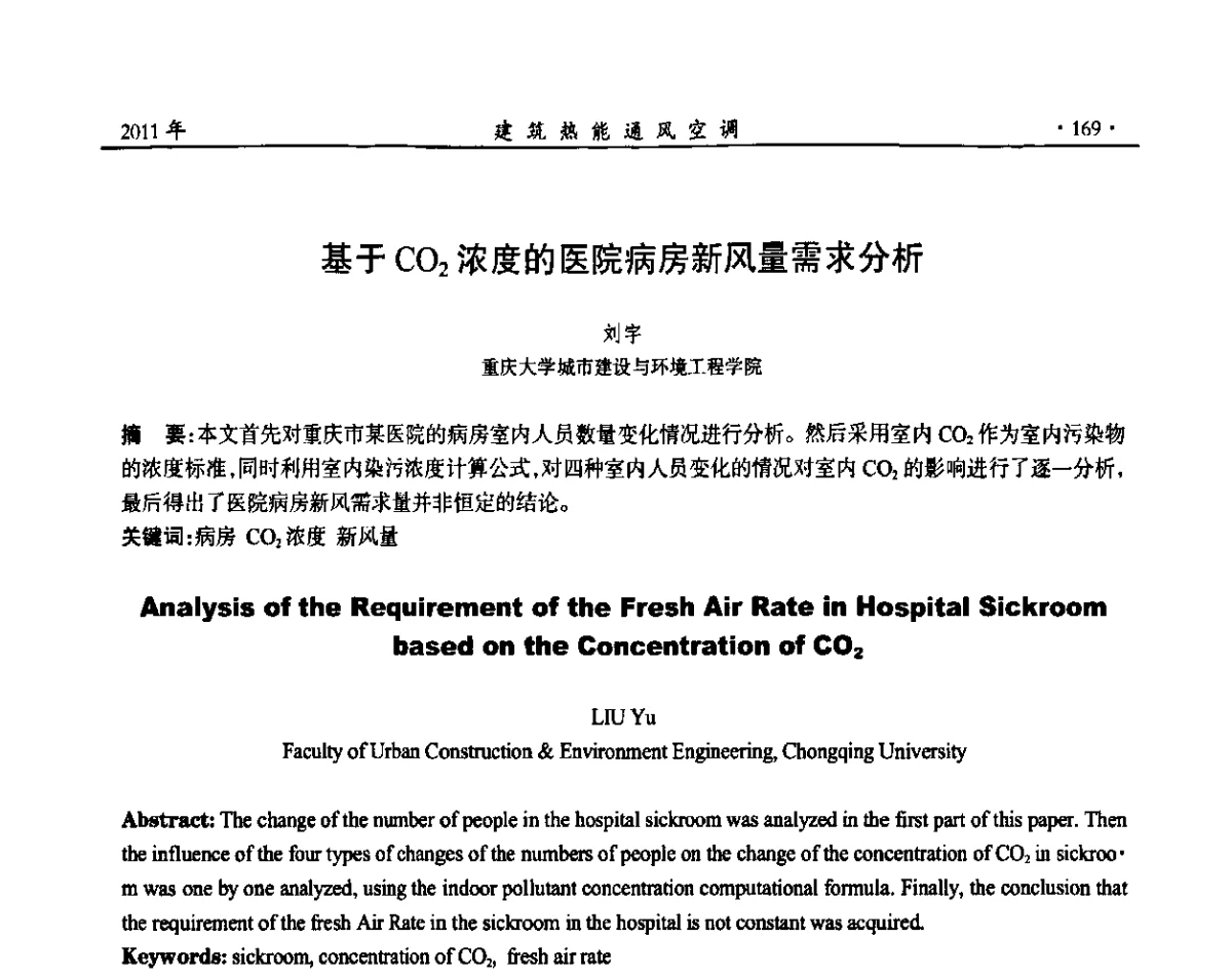 基于CO2浓度的医院病房新风量需求分析 - 2011全国通风技术学术年会
