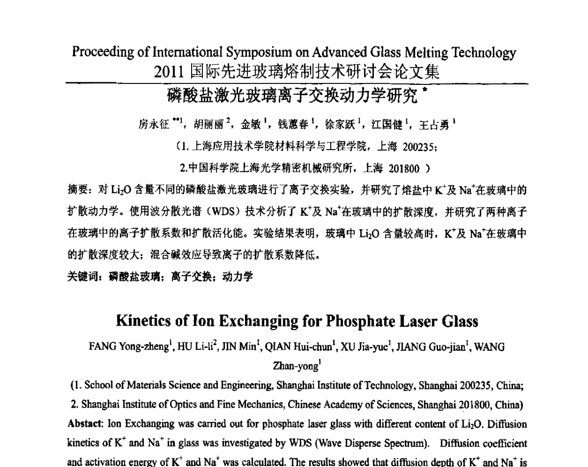 磷酸盐激光玻璃离子交换动力学研究 - 2011国际先进玻璃熔制技术研讨会