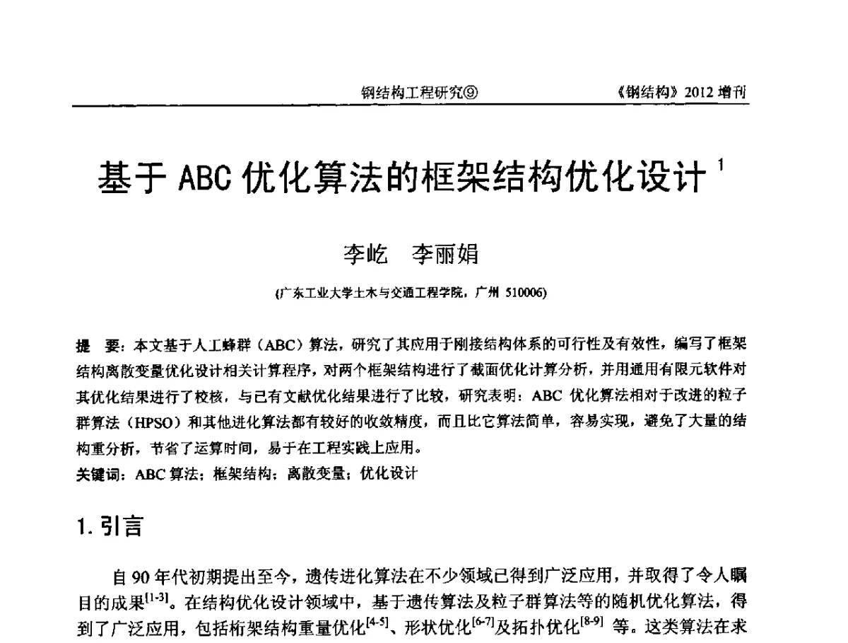 基于ABC优化算法的框架结构优化设计 - 中国钢结构协会结构稳定与疲劳分会第12届(ASSF-2010)学术交流会暨教学研讨会