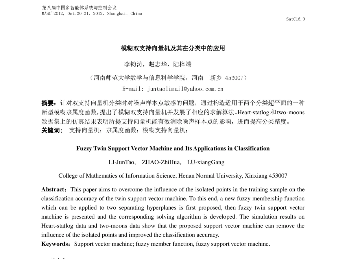 模糊双支持向量机及其在分类中的应用 - 第八届中国多智能体系统与控制会议(MASC2012)