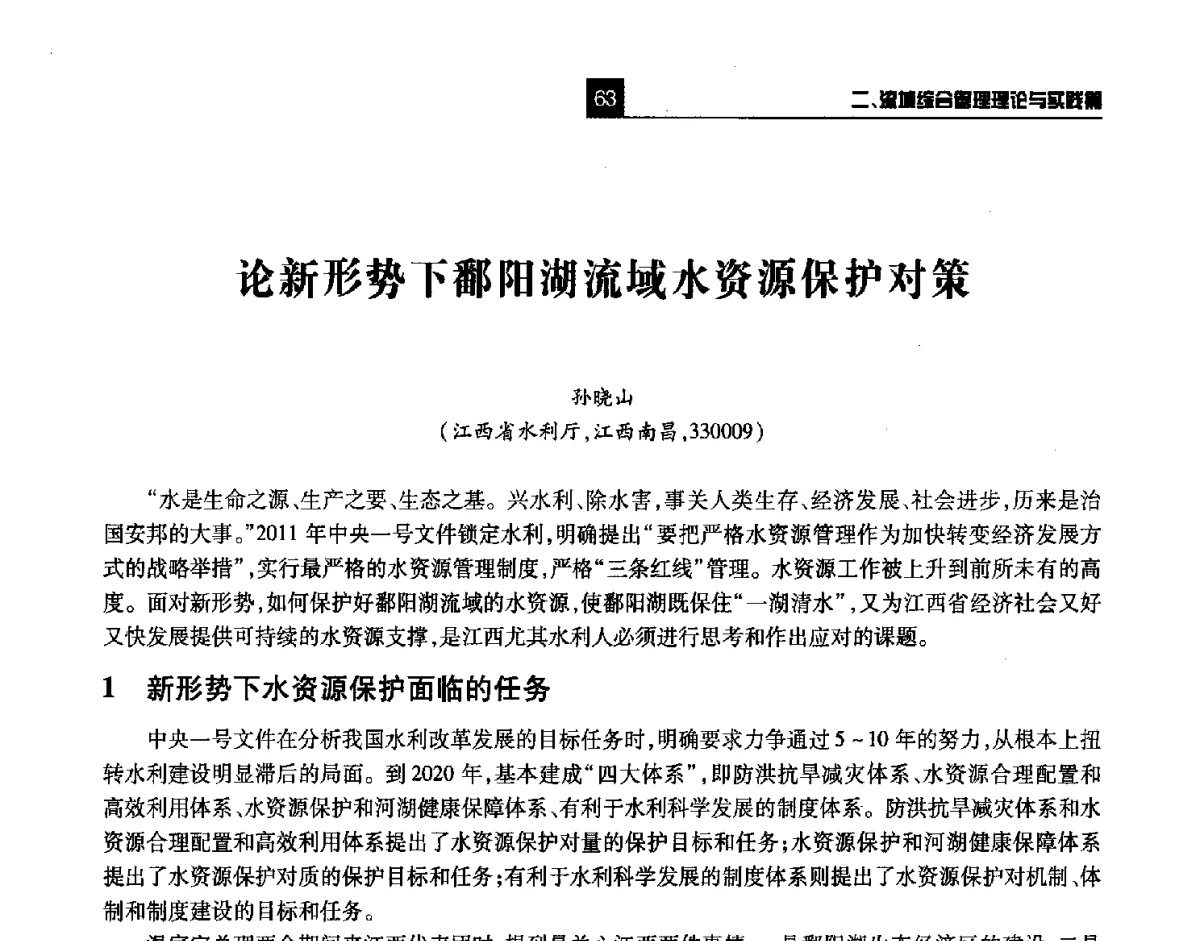论新形势下鄱阳湖流域水资源保护对策 - 第四届长江论坛