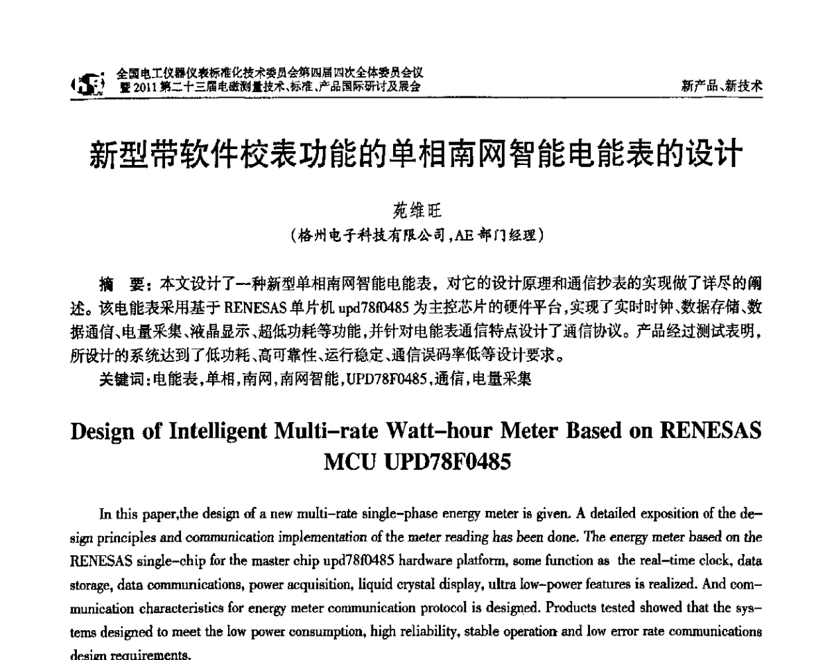 新型带软件校表功能的单相南网智能电能表的设计 - 全国电工仪器仪表标准化技术委员会第四届四次全体委员会议暨2011第二十三届电磁测量技术、标准、产品国际研讨及展会