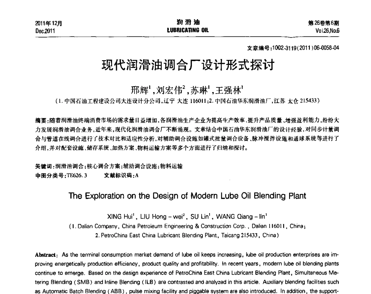 现代润滑油调合厂设计形式探讨 - 2011年润滑油技术经济论坛