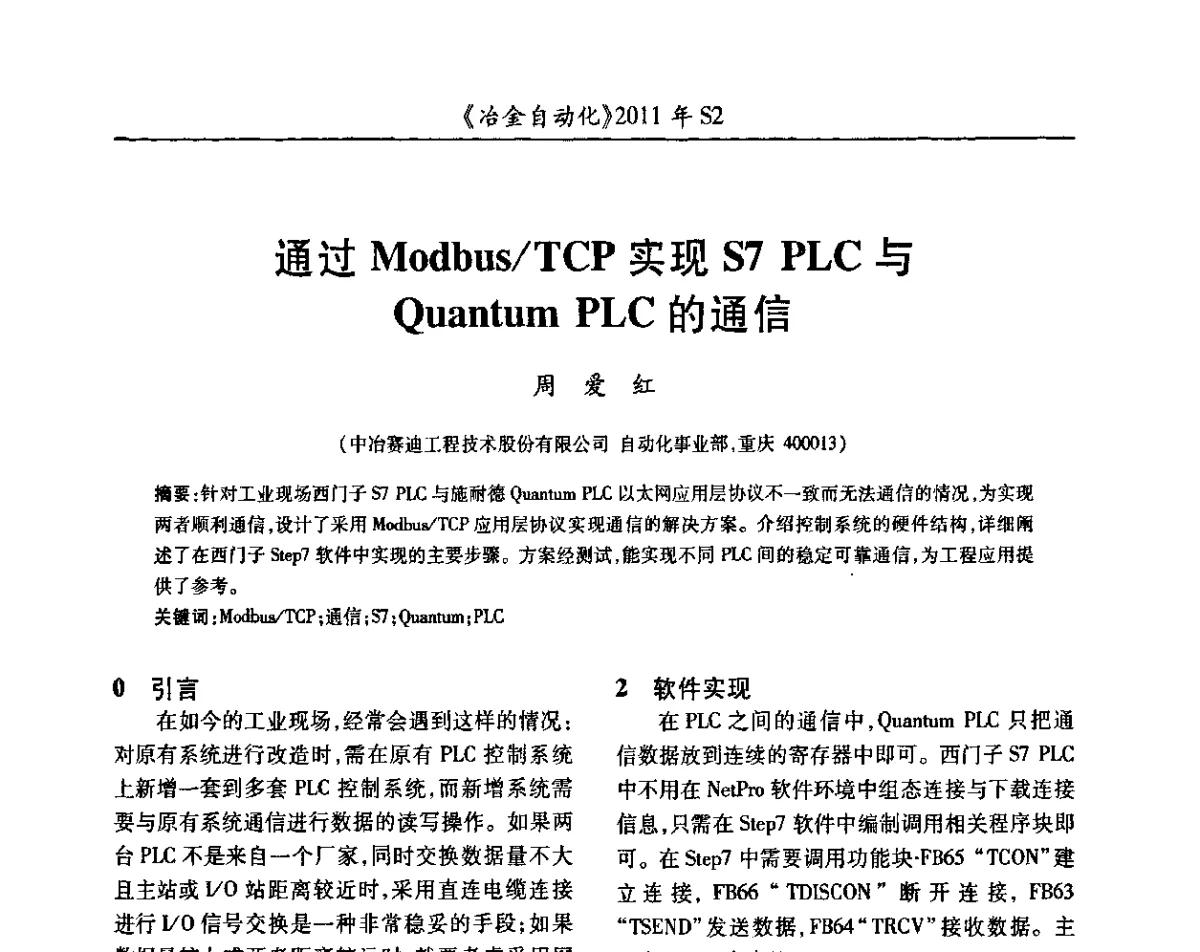 通过Modbus_TCP实现S7 PLC与Quantum PLC的通信 - 中国计量协会冶金分会2011年会暨全国第十六届自动化应用技术学术交流会